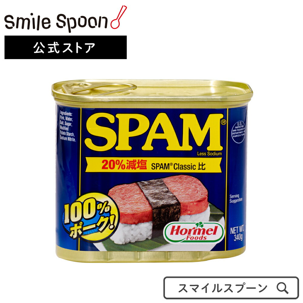 ●商品特徴80年以上愛されているアメリカを代表する肉の缶詰。クラシックよりも更に減塩して作られています。人気のスパムおむすびやスライスして、サンドイッチやハンバーガー、ダイスにカットしてゴーヤチャンプルやチャーハン等お好みの料理にお使い下さい。非常時の食品にもお使いになれます。●原材料豚肉、食塩、砂糖、加工でんぷん、発色剤（亜硝酸Na）●保存方法直射日光を避け、常温で保存●備考開缶後はガラスなどの容器に移し替え、必ず冷蔵保存の上、お早めにお召し上がりください。缶を開ける際には、切り口で手を切らないよう、ご注意ください。●アレルゲンなし