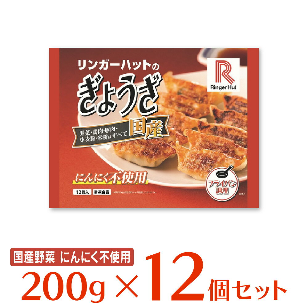 冷凍食品 リンガーハットのぎょうざ 200g×12個 餃子 冷凍惣菜 惣菜 ギョーザ ぎょうざ 中華 点心 おかず お弁当 おつまみ 軽食 冷凍 冷食 時短 手軽 簡単 美味しい