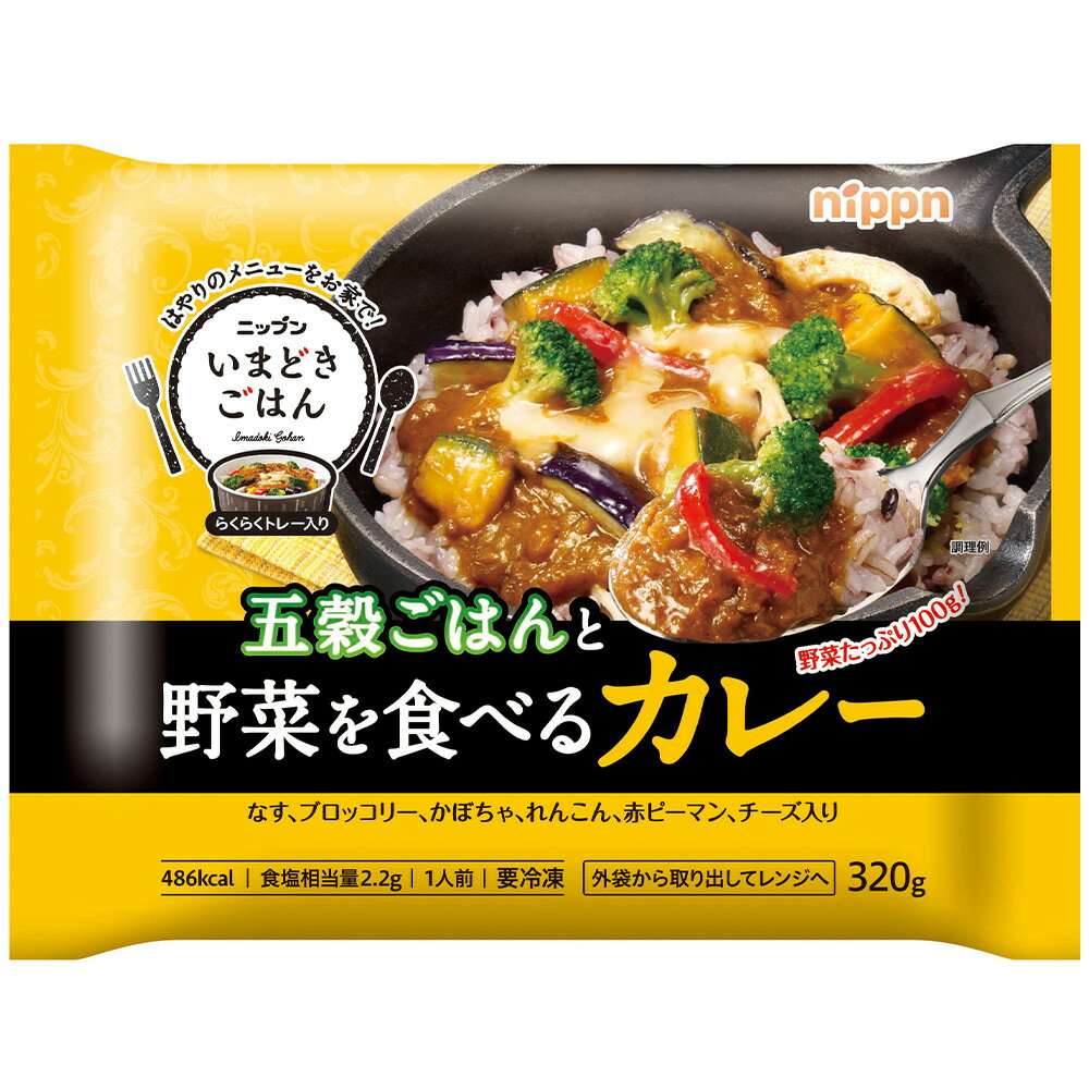 冷凍食品 日本製粉 いまどきごはん五穀ごはんと野菜を食べるカレー 320g×12個 | ごはん ご飯 カレー 野菜 五穀 ブロッコリー かぼちゃ チーズ 洋風 欧風 トレー 昼食 ランチ 夕食 ディナー 夜食 トレー トレー入り 冷凍惣菜 惣菜 スパイス 和風 おかず お弁当 冷凍 冷食