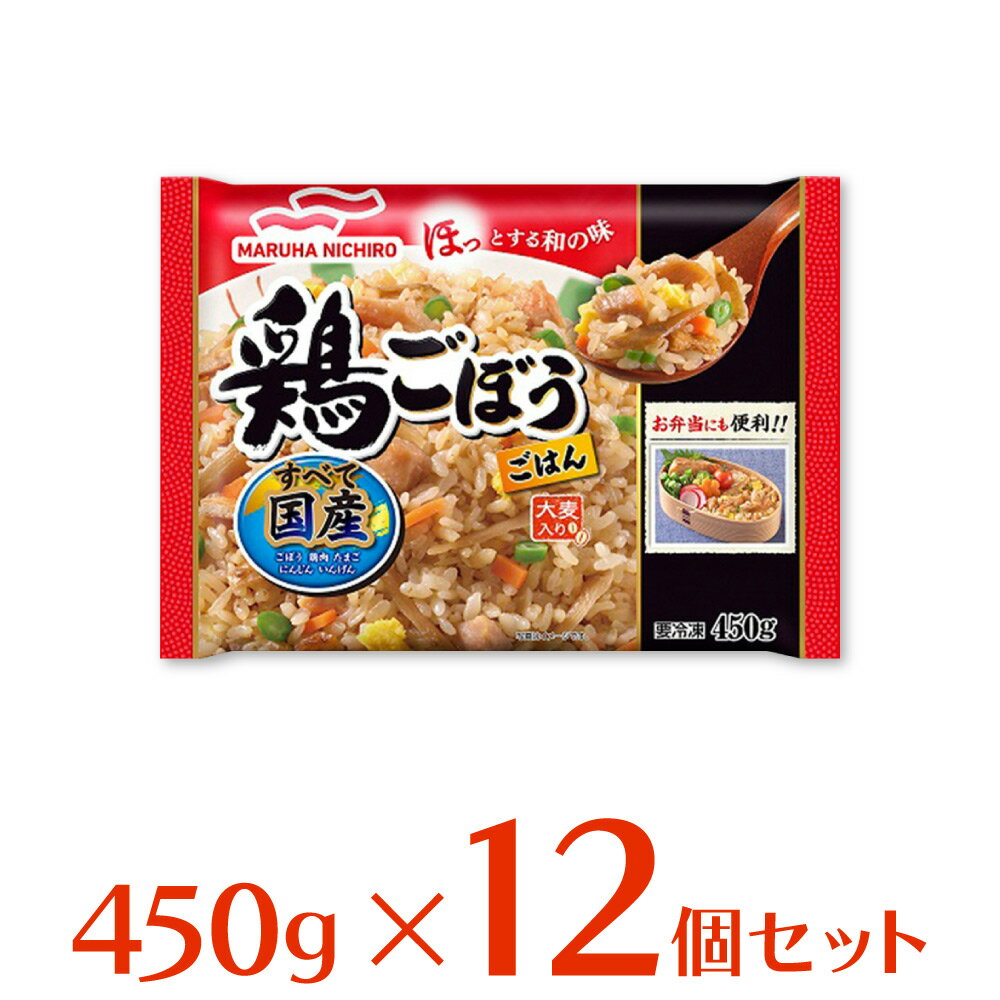 冷凍食品 マルハニチロ 鶏ごぼうごはん 450g×12個 | ごはん マルハニチロ鶏ごぼうごはん 鶏ごぼうごはん 炊き込みごはん ピラフ チャーハン 冷凍食品 冷食 冷凍惣菜 惣菜 和食 おかず お弁当 軽食 冷凍 冷食 時短 手軽 簡単 美味しい