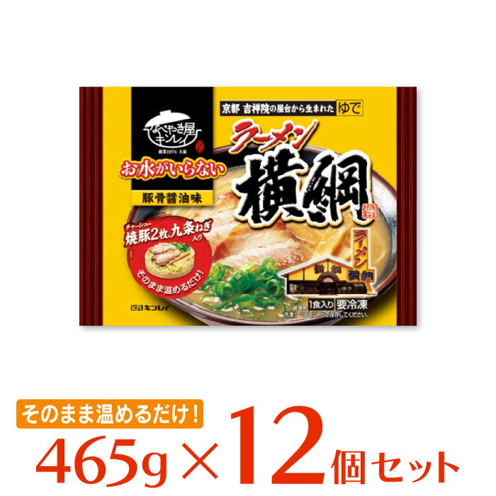 【10％OFF】[冷凍]キンレイ お水がいらないラーメン横綱 465g×12個