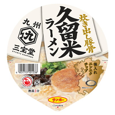 Smile Spoon 楽天市場店 サンポー食品 九州三宝堂 久留米ラーメン 87g×12個 ラーメン 麺 乾麺 夜食 軽食 時短 手軽 簡単 美味しい