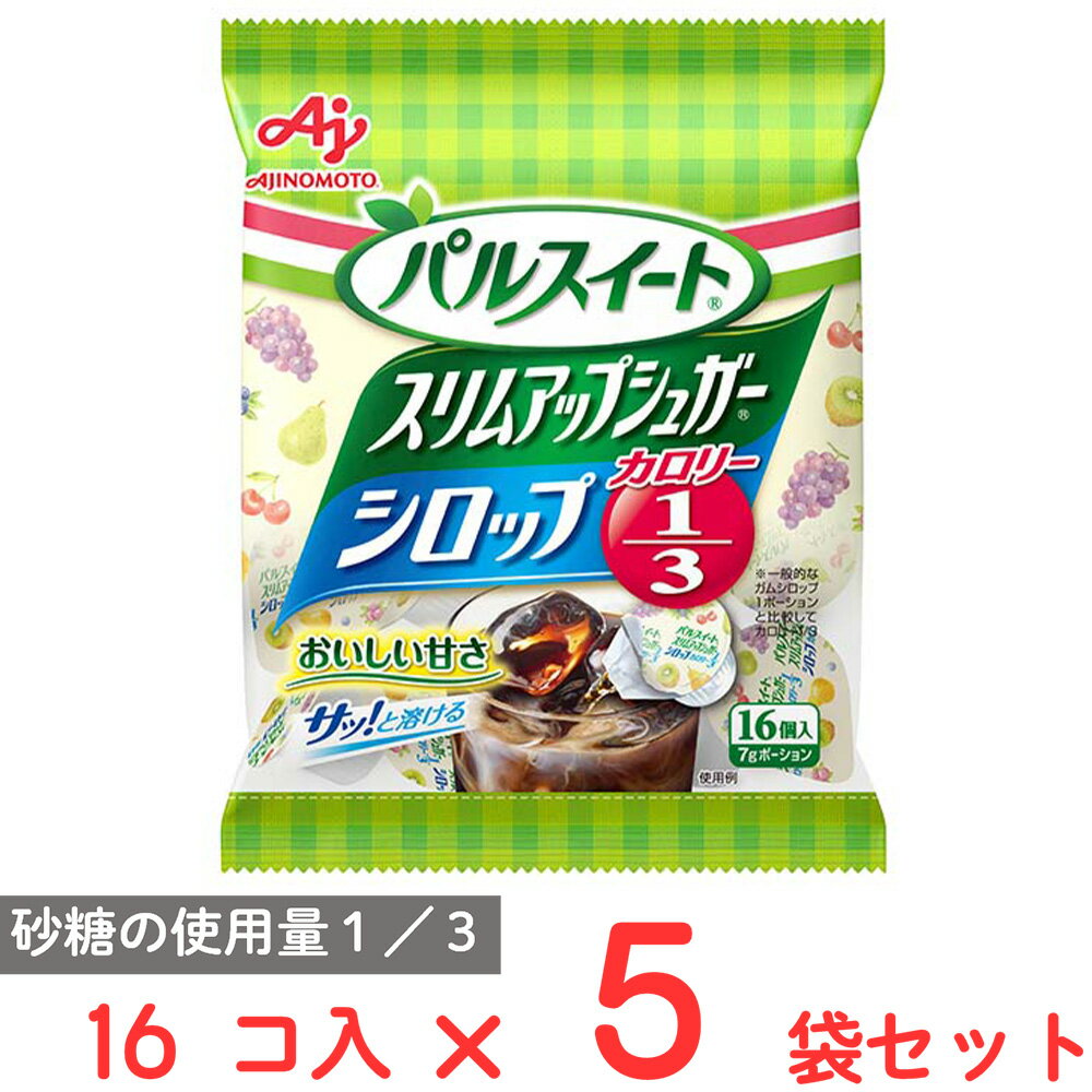 味の素 パルスイートスリムアップシュガーシロップポーション16個入×5袋