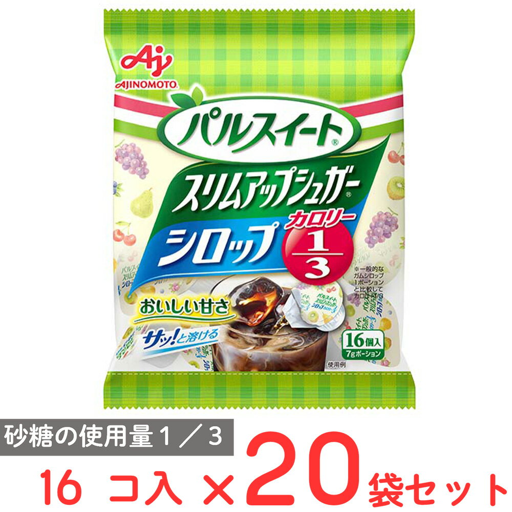 味の素 パルスイートスリムアップシュガーシロップポーション16個入×20袋