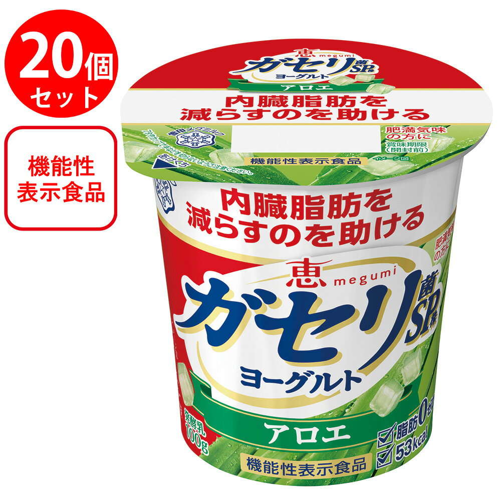 ●商品特徴内臓脂肪を減らすのを助けるガセリ菌SP株入りヨーグルト（アロエ）です。ガセリ菌SP株には、食事とともに摂取することで、肥満気味の方の内臓脂肪を減らす機能があることが報告されています。アロエが入ったソフトヨーグルトで、毎日続けやすい、すっきりとした風味です。●原材料乳製品（国内製造）、アロエ葉肉、砂糖、乳たんぱく質、ゼラチン/香料、酸味料、乳酸Ca、増粘多糖類、甘味料（スクラロース）●保存方法要冷蔵10℃以下●備考【賞味期限：発送時点で10日以上】要冷蔵10℃以下●アレルゲン乳 ゼラチン