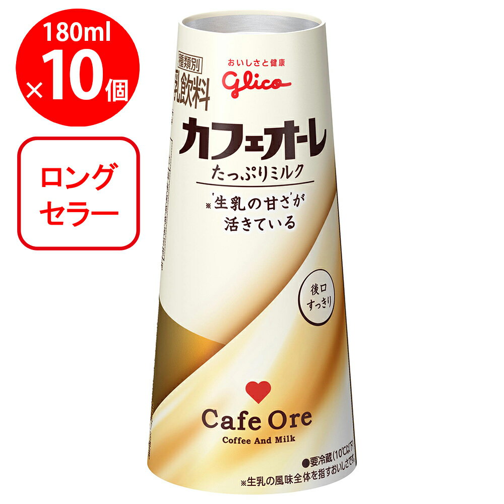 [冷蔵]江崎グリコ カフェオーレ たっぷりミルク 180ml×10個