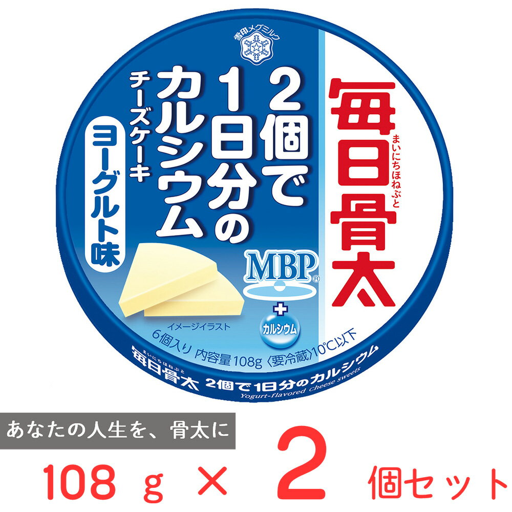 [冷蔵]雪印 毎日骨太 2個で1日分のカルシウム チーズケーキ ヨーグルト味 108g×2個 雪印メグミルク 雪メグ スイーツ デザート チーズ ..