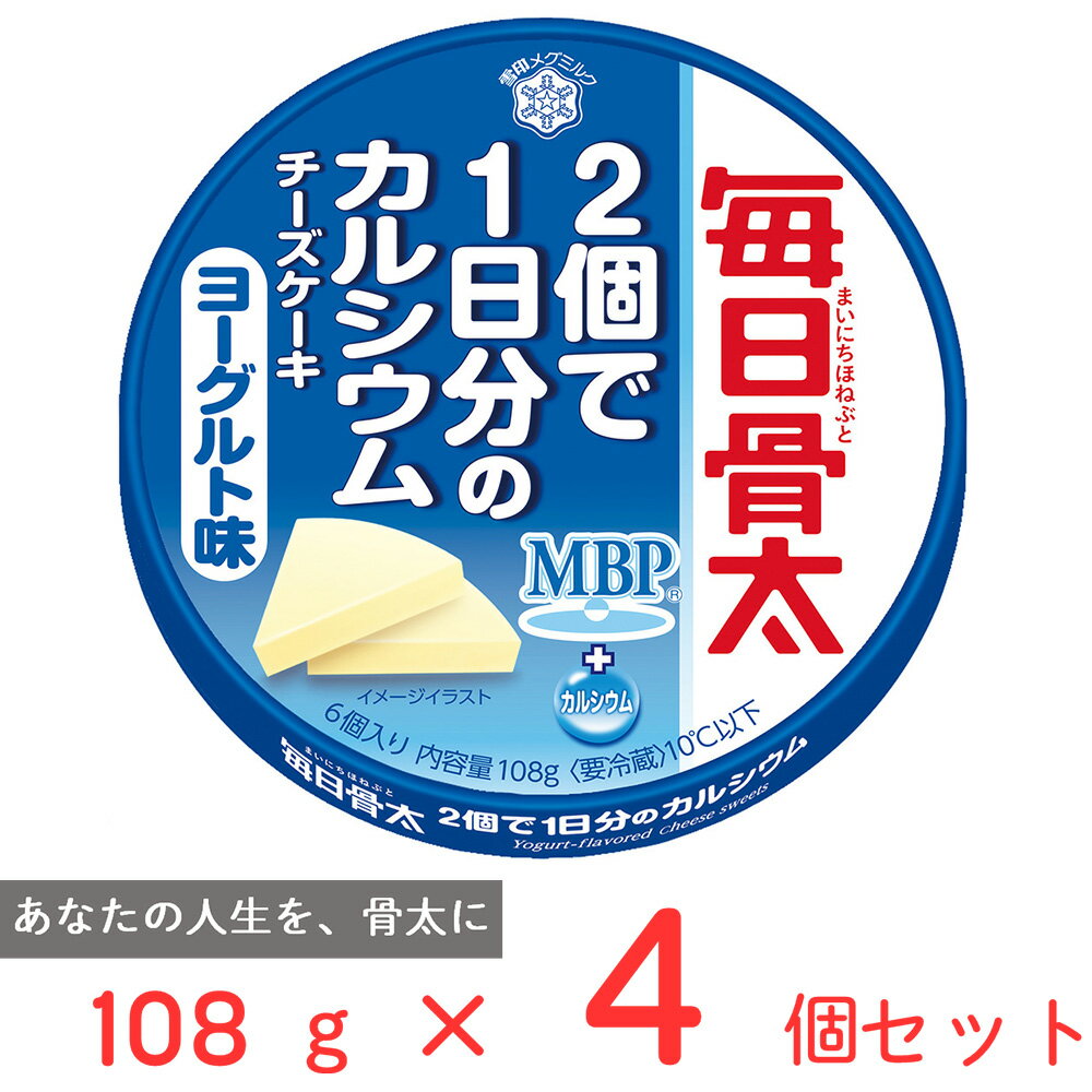 [冷蔵]雪印 毎日骨太 2個で1日分のカルシウム チーズケーキ ヨーグルト味 108g×4個 雪印メグミルク 雪メグ スイーツ デザート チーズ 個包装 セット おすすめ MBP まとめ買い