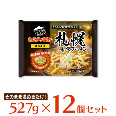 Smile Spoon 楽天市場店 冷凍食品 キンレイ お水がいらない 札幌味噌ラーメン 527g×12袋 ラーメン 冷凍麺 麺 夜食 軽食 冷凍 冷食 時短 手軽 簡単 美味しい