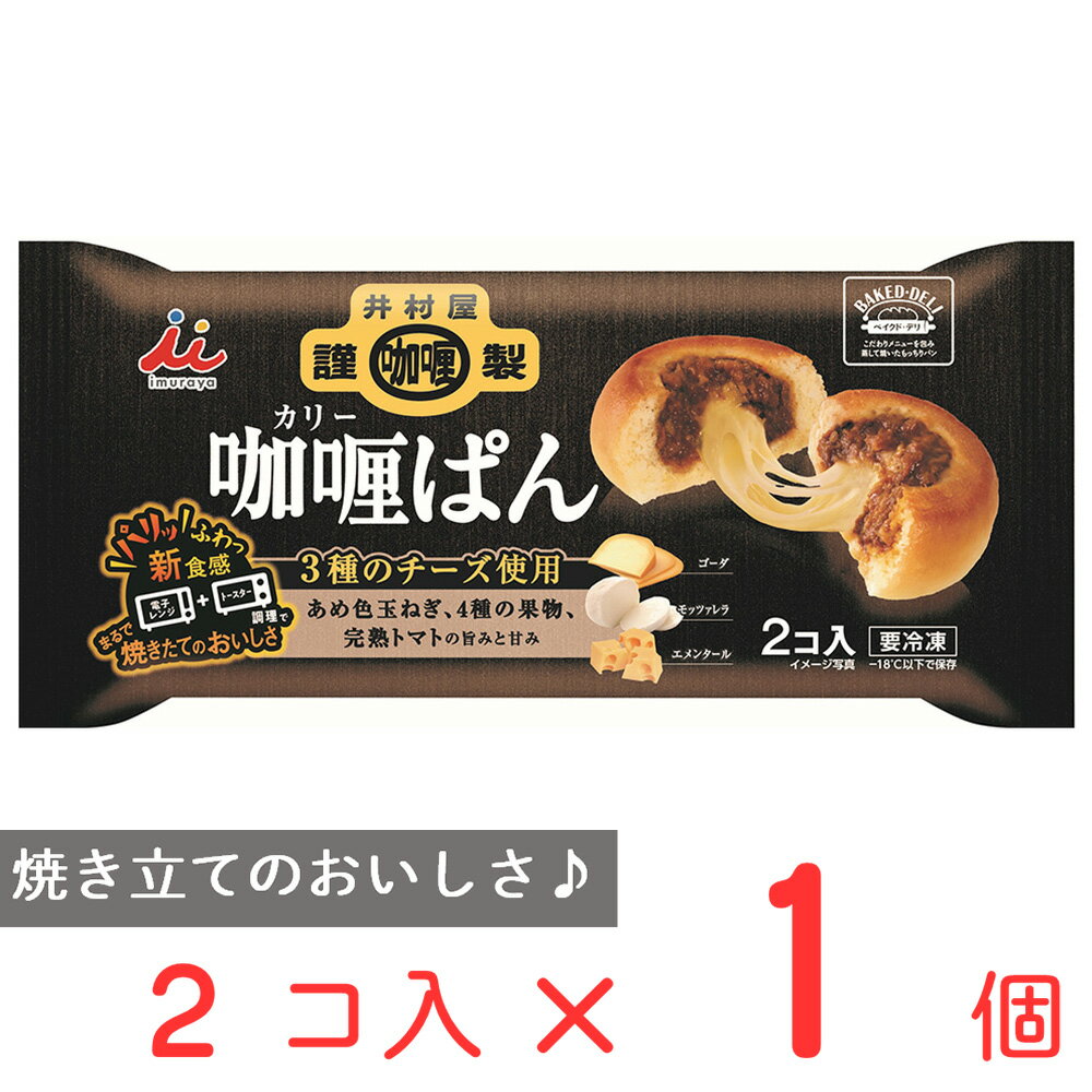 冷凍食品 井村屋 井村屋謹製カリーぱん 180g 第10回フロアワ 入賞 冷凍パン 解凍 カレーパン スナック 軽食 冷凍 レンジ レンチン 電子レンジ おかず 惣菜 簡単 冷凍食品