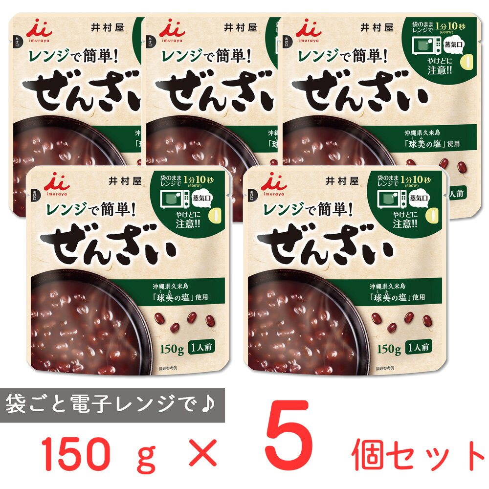 井村屋 レンジで簡単ぜんざい 150g×5個 レンジ 温めるだけ レンジ調理 レトルト 市販 お汁粉 おしるこ あずき ローリングストック