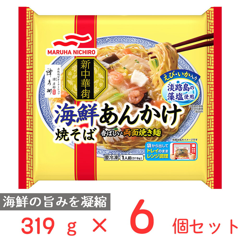 冷凍食品 マルハニチロ 海鮮あんかけ焼そば 319g×6個 冷凍 焼きそば 皿うどん 簡単 冷凍麺 冷凍ラーメン レンジ 冷食 時短 手軽 美味しい 野菜 冷凍弁当 惣菜 まとめ買い