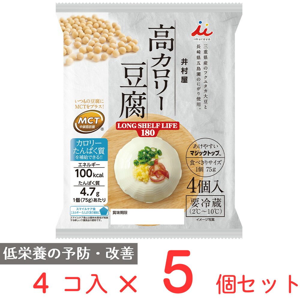 [冷蔵] 井村屋 4個入り 高カロリー豆腐 LONG SHELF LIFE180【ロングライフ】 75g×4×5個 豆腐 長期保存 カロリー たんぱく質 ローリング..