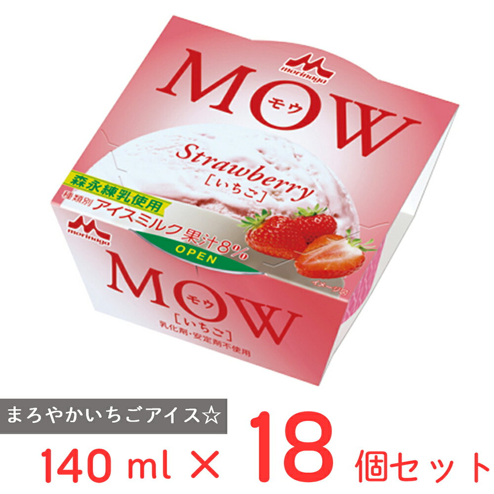 [アイス] 森永乳業 MOW　いちご 140ml×18個 モウ アイスクリーム アイス カップ スイーツ デザート おやつ ランキング アイスミルク ラクトアイス 氷菓 定番 冷凍食品 ギフトのサムネイル