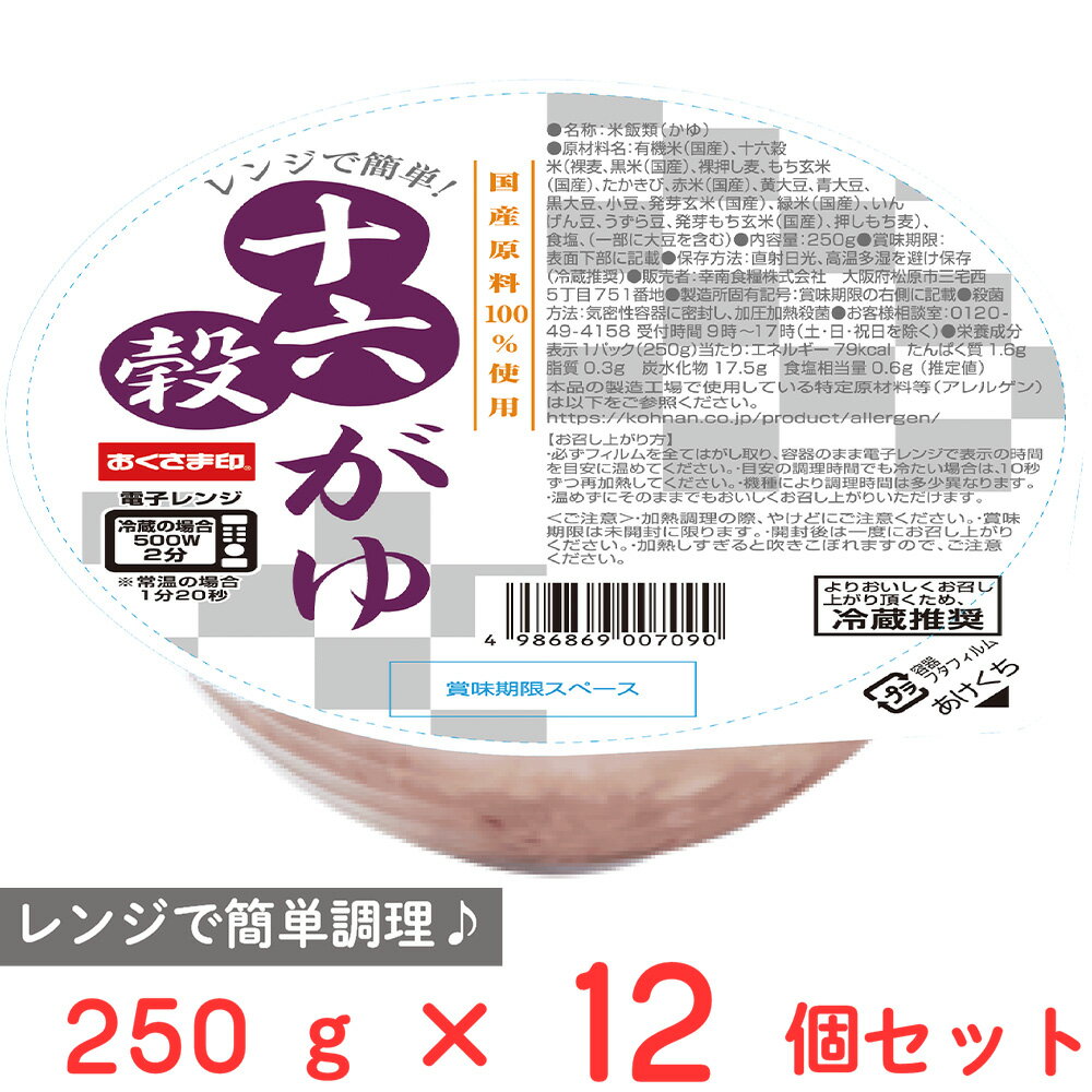 [冷蔵] 幸南食糧 レンジで簡単！ 十六穀がゆ 250g×12個