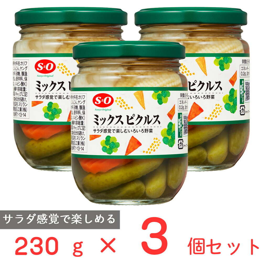 讃陽食品工業 S=O ミックスピクルス 230g×3個