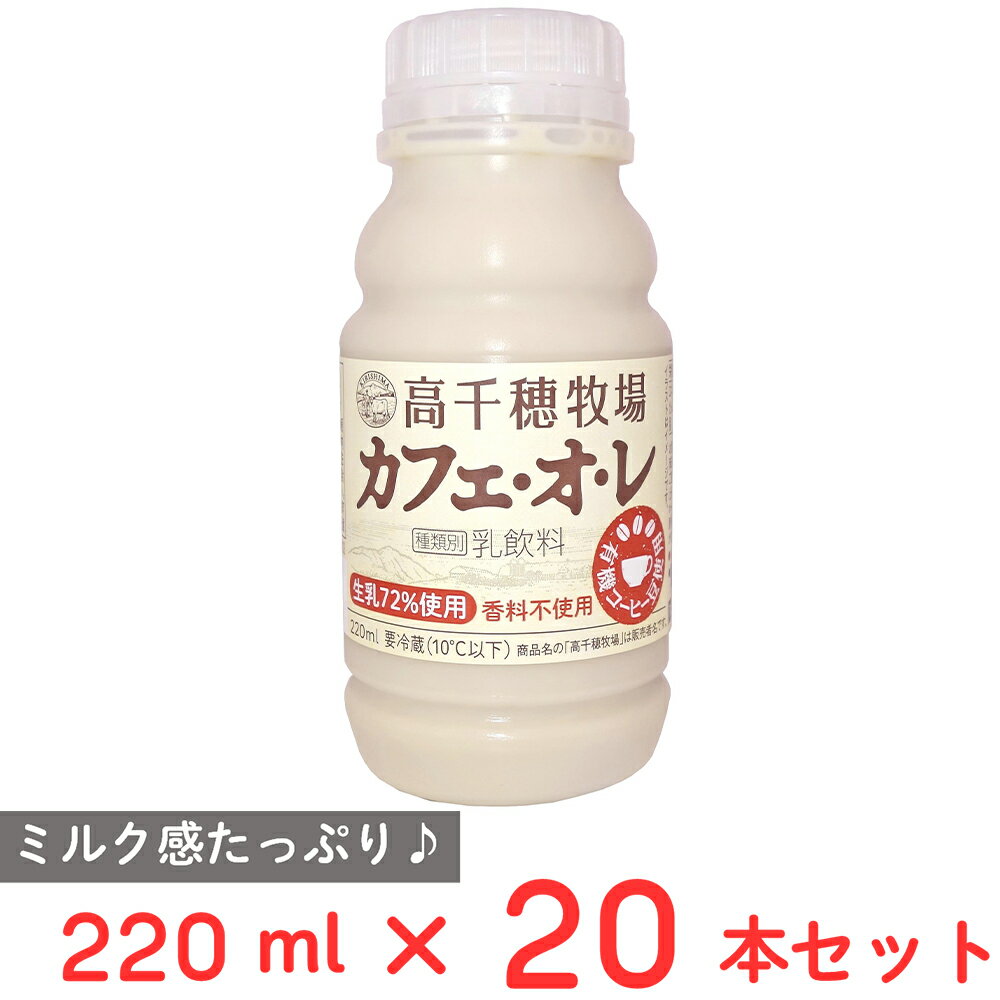 [冷蔵] 南日本酪農協同 高千穂牧場カフェオレ 220ml×20本