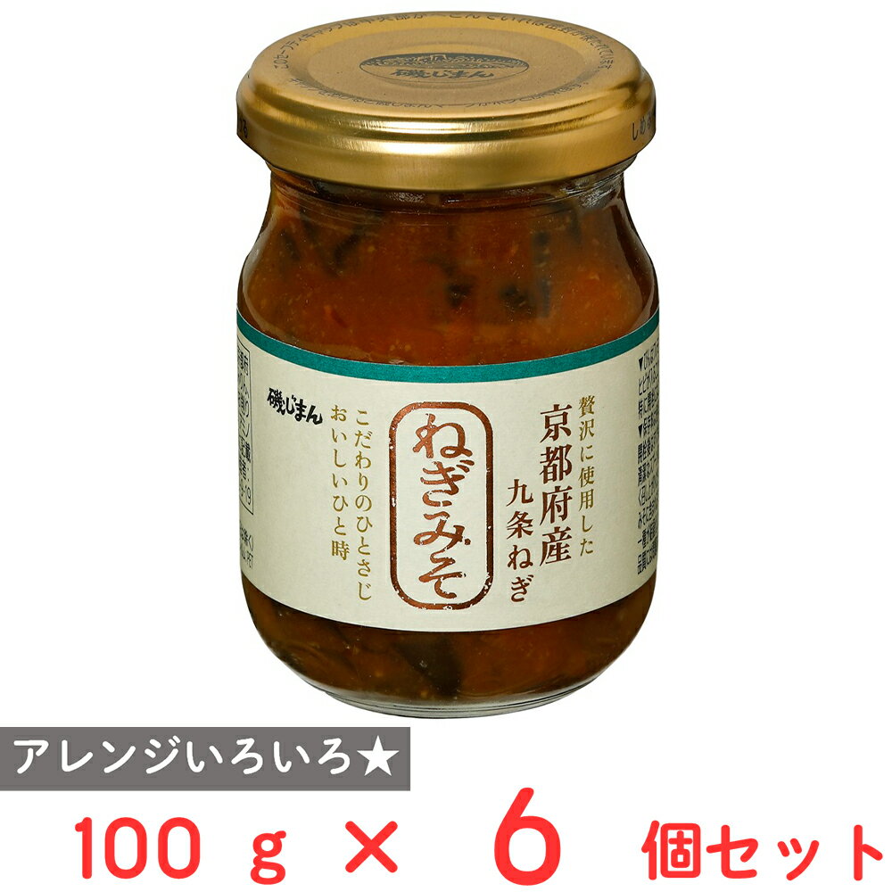 磯じまん 京都府産九条ねぎみそ 100g×6個