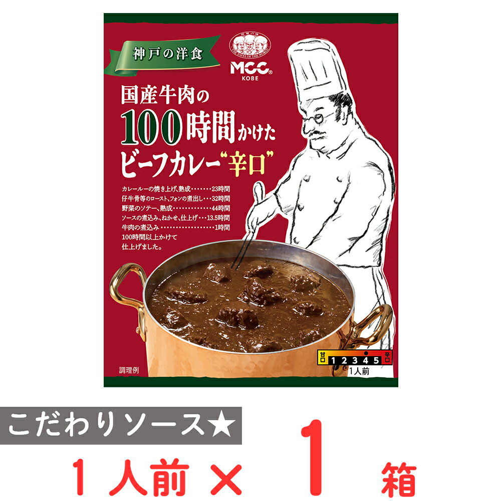 MCC 国産牛肉の100時間かけたビーフカレー辛口 180g