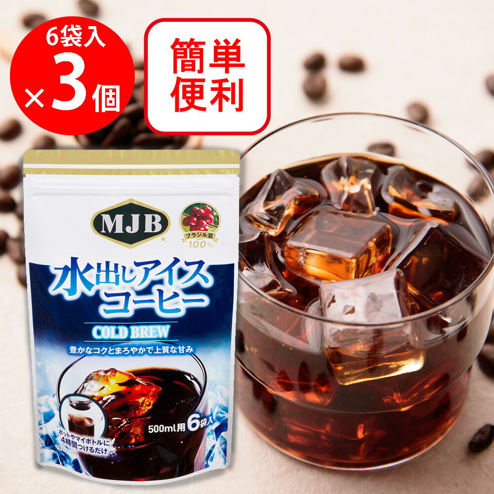 共栄製茶 MJB 水出しアイスコーヒー(COLD BREW) 6袋×3個
