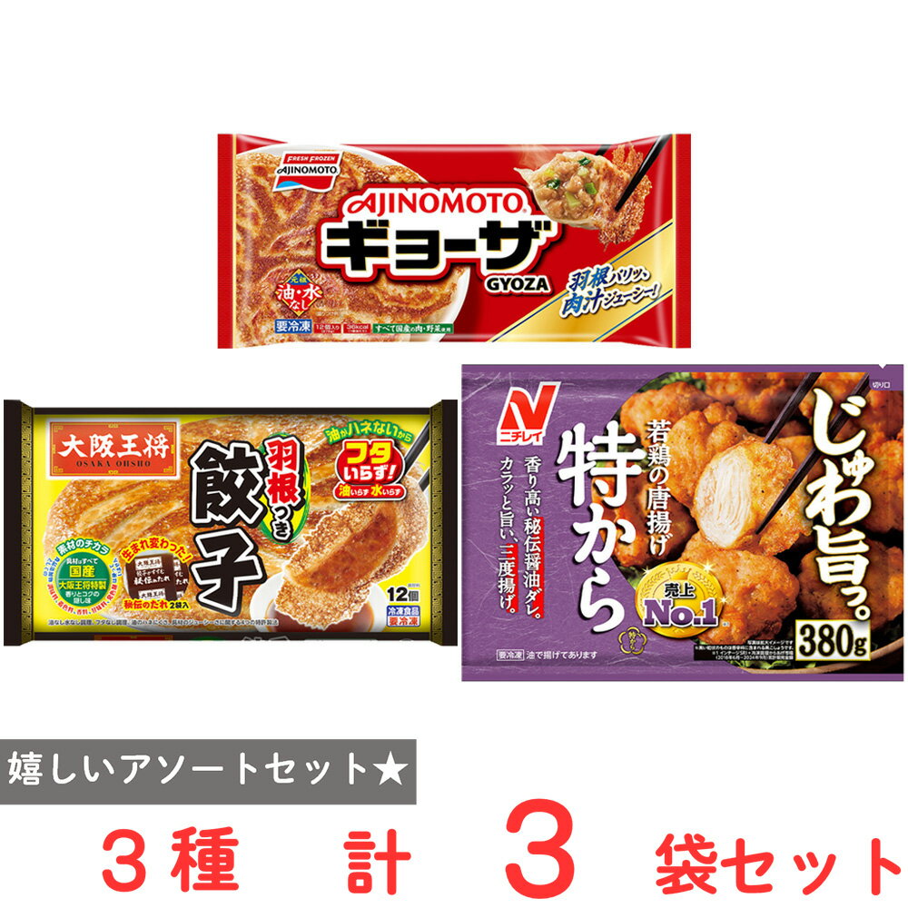 [冷凍]【フローズンアワード2025 おかず＜主菜＞部門受賞】1位、2位、3位まとめセット（味の素冷凍食品 イートアンドフーズ ニチレイ）