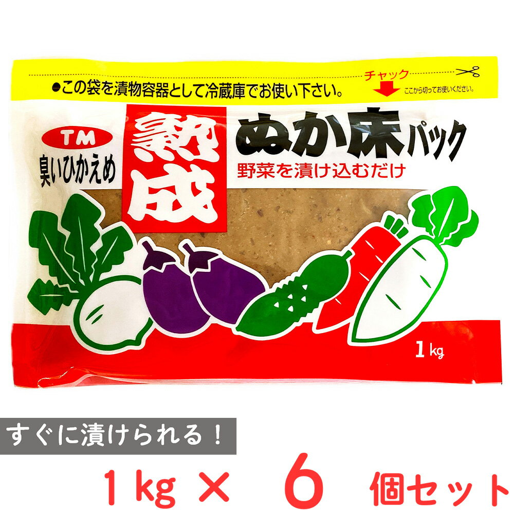 つけもと 熟成ぬか床パック 1kg×6個