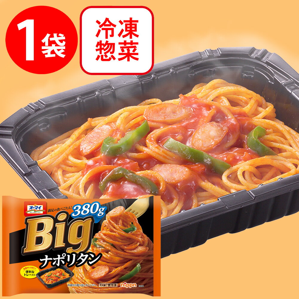 冷凍食品 日本製粉 オーマイBigナポリタン 380g | パスタ スパゲッティ スパゲティ ナポリタン ケチャップ ピーマン 洋風 喫茶店 トレー 昼食 ランチ 夕食 ディナー 夜食 トレー トレー入り トレー付き 冷凍パスタ 麺 イタリアン 夜食 軽食 冷凍 冷食 時短 手軽 簡単