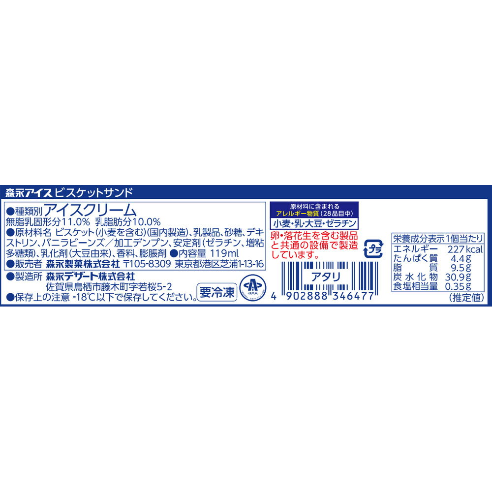 [アイス] 森永製菓 ビスケットサンド 119...の紹介画像3