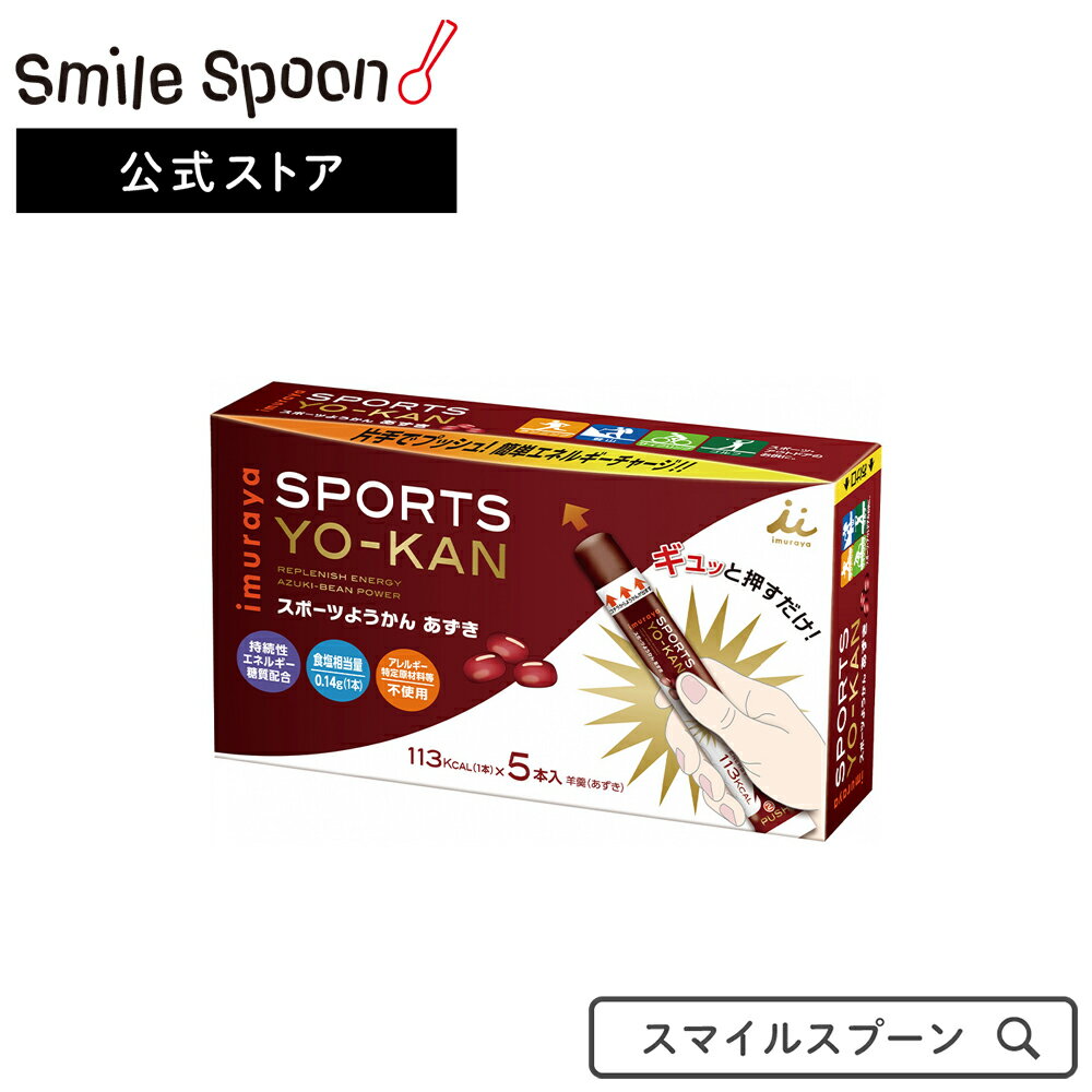 井村屋 5本入りスポーツようかん あずき 5本×5個 | スイーツ 菓子 スティック ミニスポーツ ようかん 栄養補給 ようかん スマイルスプーン 送料無料 スポーツシーン 運動時 羊羹 おやつ エネルギー補給 和菓子