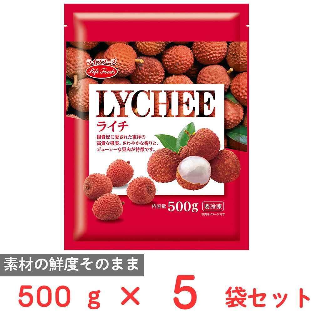 [冷凍] ライフフーズ ライチ 500g×5袋
