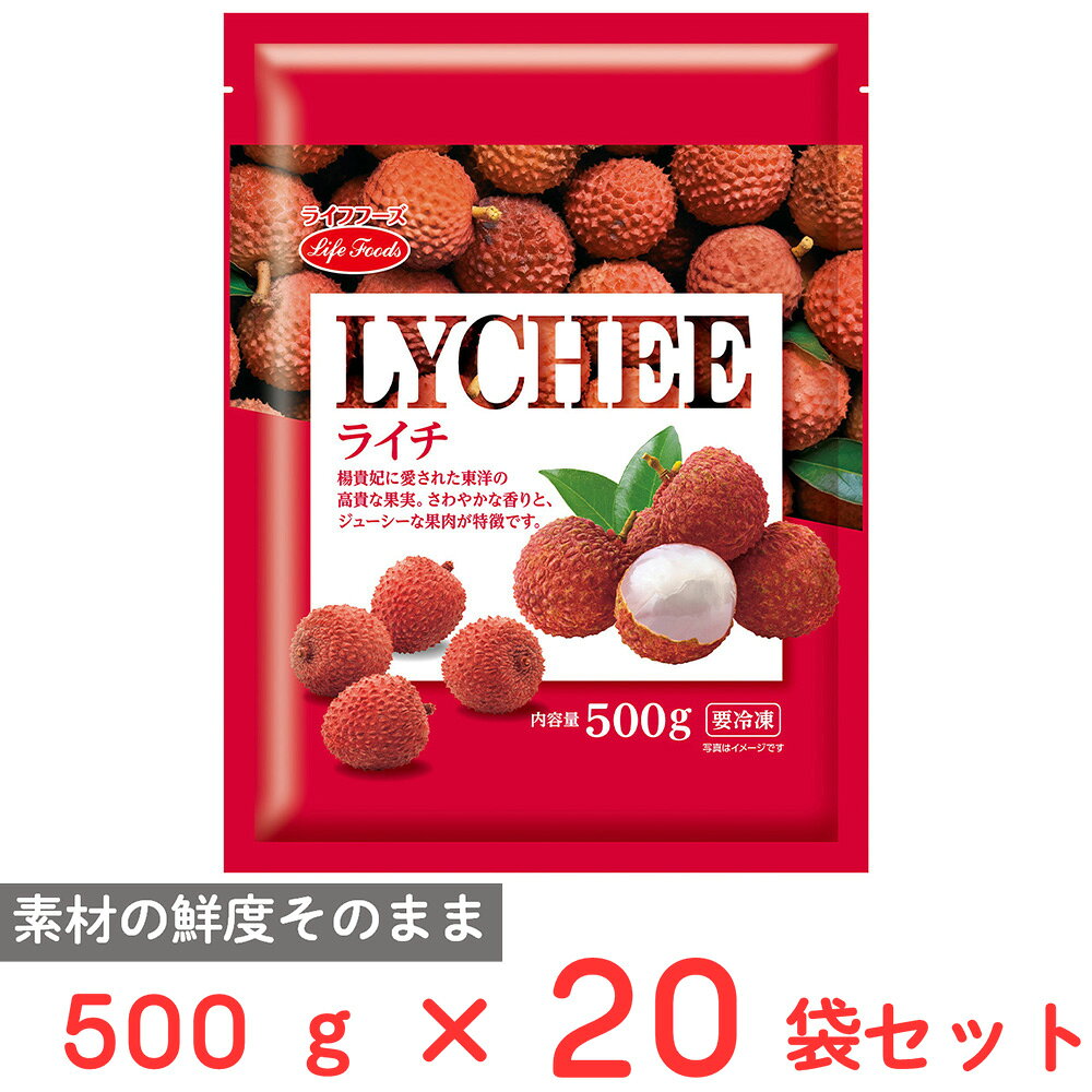 [冷凍] ライフフーズ ライチ 500g×20袋