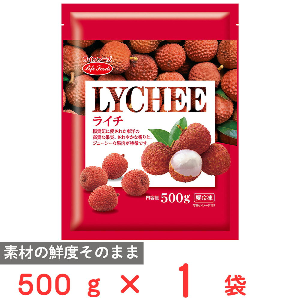 [冷凍] ライフフーズ ライチ 500g