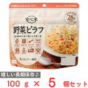 アルファー食品 安心米 長期保存 非常食 野菜ピラフ 100g×5個