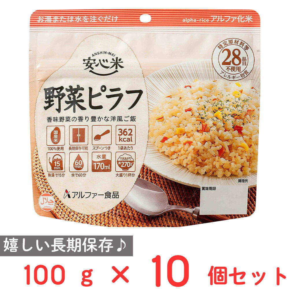 アルファー食品 安心米 長期保存 非常食 野菜ピラフ 100g×10個