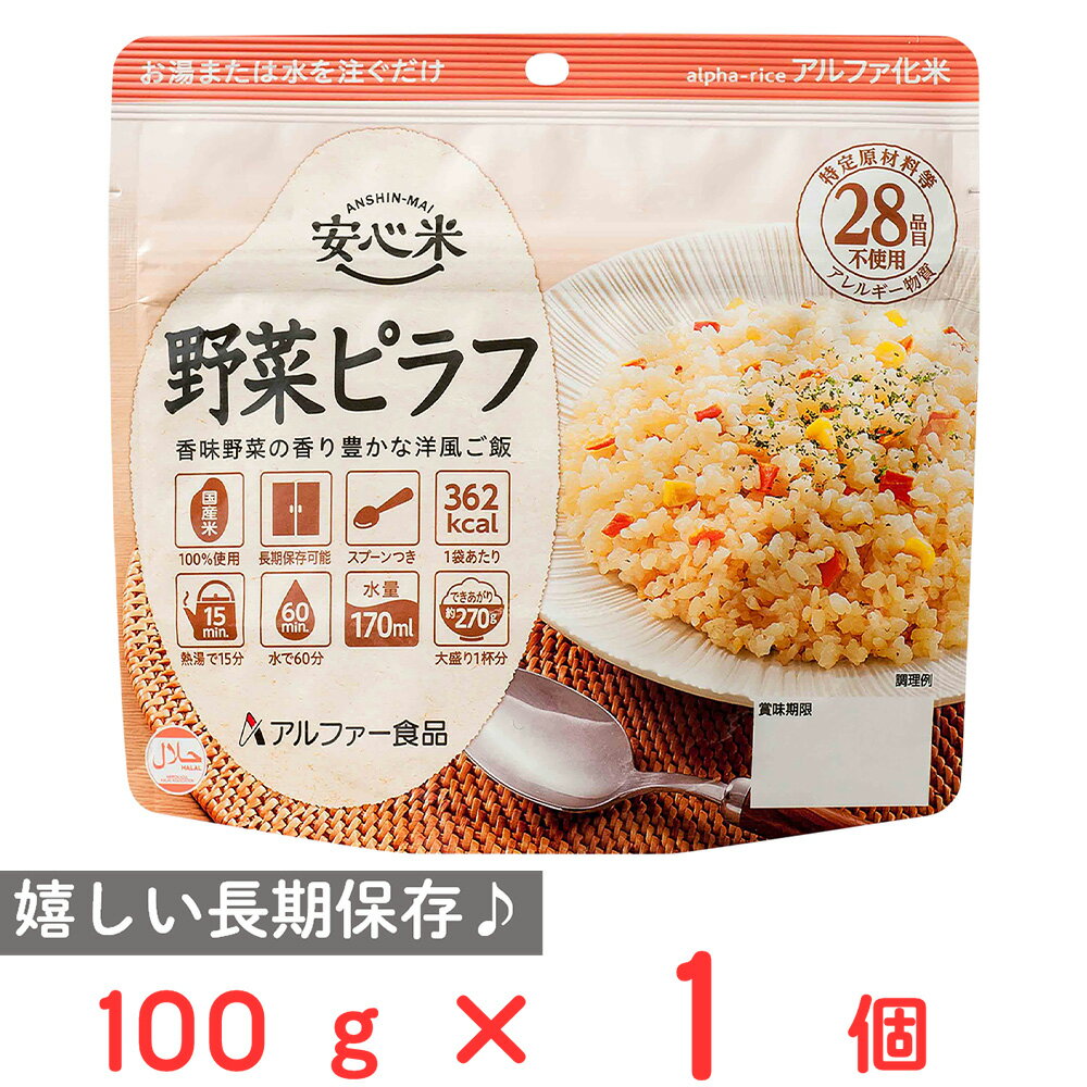 アルファー食品 安心米 長期保存 非常食 野菜ピラフ 100g ご飯パック 米 パックごはん ライス ご飯 ごはん 米飯 お弁当 レンチン 時短 手軽 簡単 美味しい