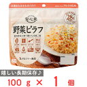 アルファー食品 安心米 長期保存 非常食 野菜ピラフ 100g