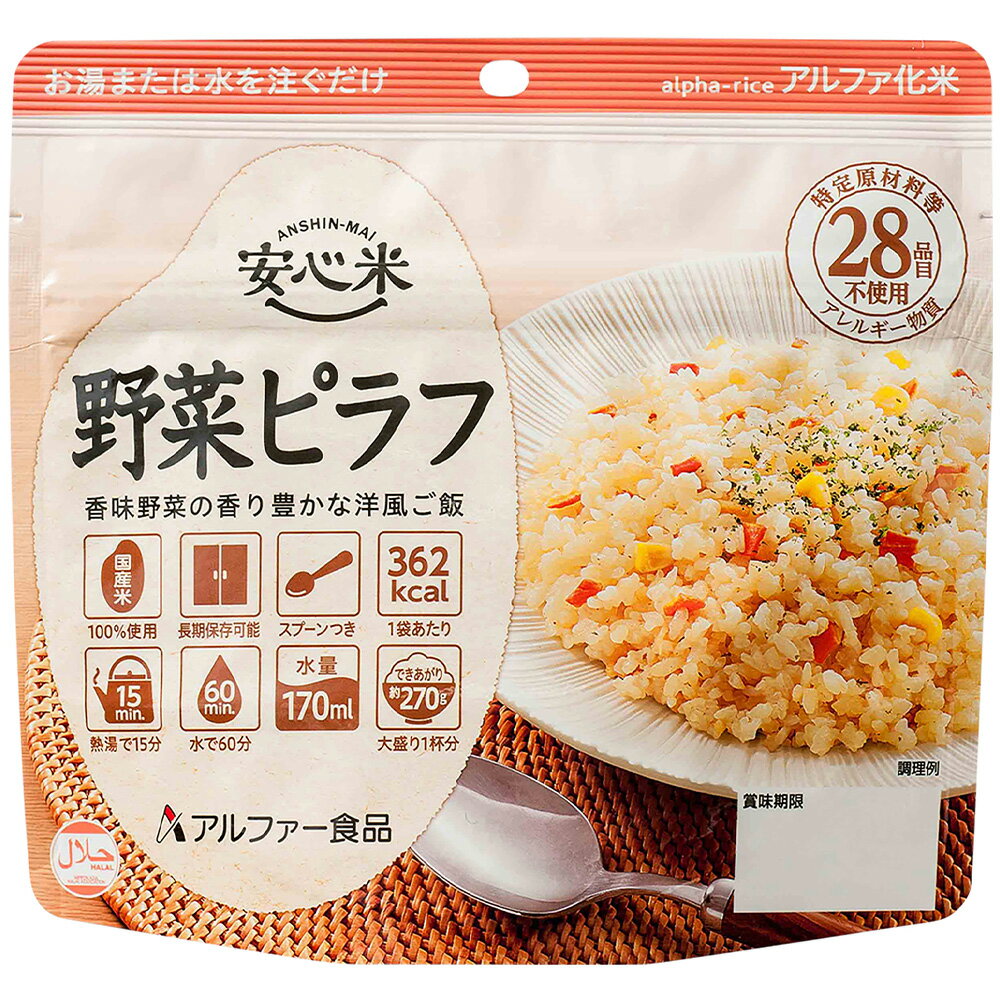 【10％OFF】 アルファー食品 安心米 長期保存 非常食 野菜ピラフ 100g