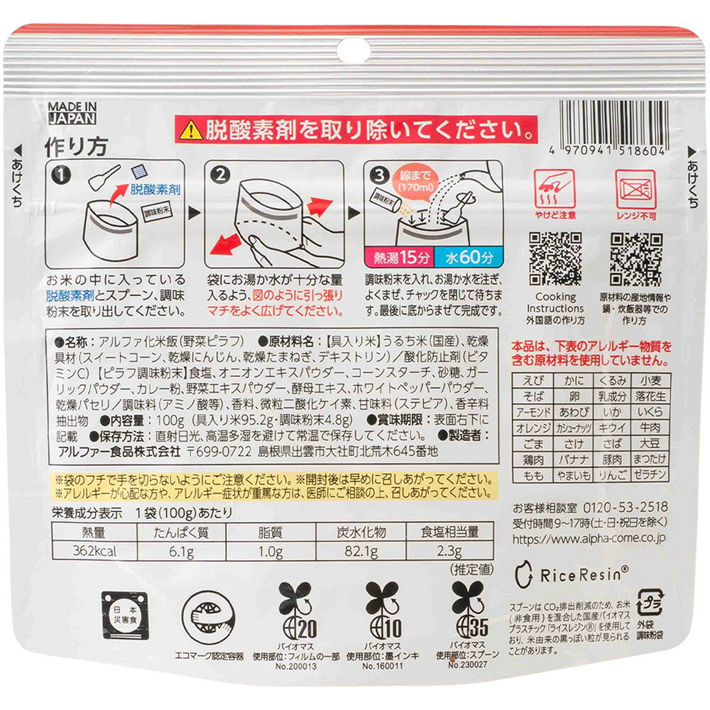 【10％OFF】 アルファー食品 安心米 長期保存 非常食 野菜ピラフ 100g