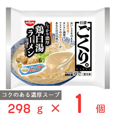 Smile Spoon 楽天市場店 冷凍食品 日清食品 日清 ごくり。 濃厚鶏白湯ラーメン 298g 第10回フロアワ ラーメン 冷凍麺 麺 夜食 軽食 冷凍 冷食 時短 手軽 簡単 美味しい