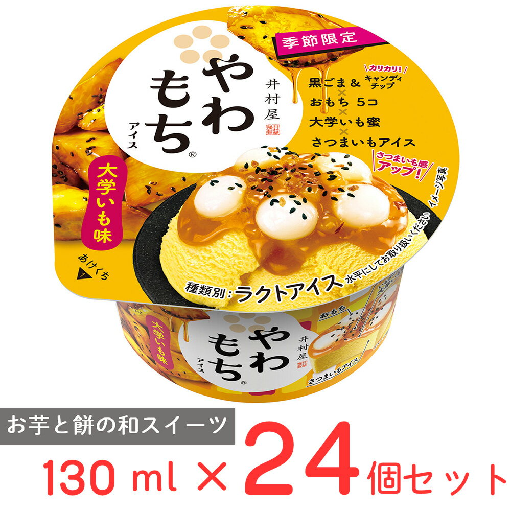  井村屋 やわもちアイス 大学いも味 130ml×24個 アイスクリーム スイーツ デザート おやつ ランキング アイスミルク ラクトアイス 氷菓 定番 冷凍食品 まとめ買い ギフト