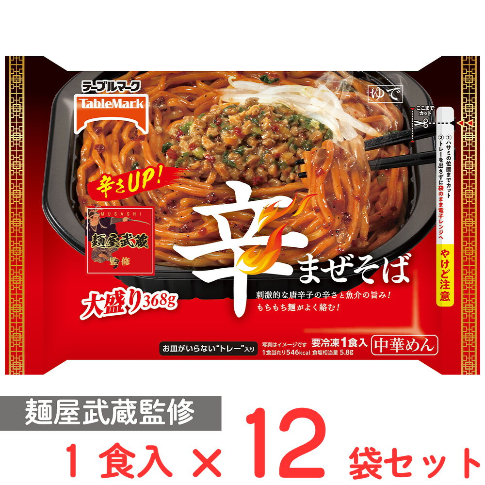 [冷凍] テーブルマーク 麺屋武蔵監修 辛まぜそば 大盛り 368g×12袋 1