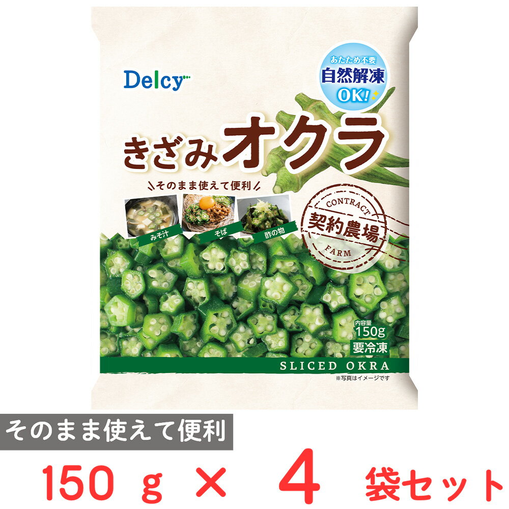 [冷凍] Delcy きざみオクラ 150g×4袋 1