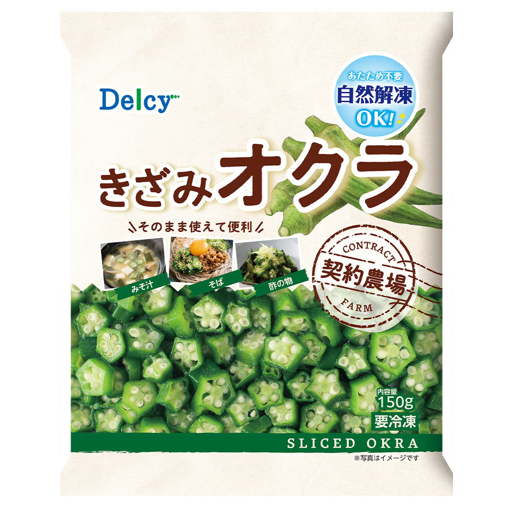 [冷凍] Delcy きざみオクラ 150g×4袋 2