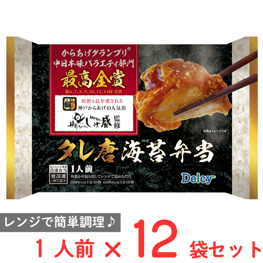 ●商品特徴からあげグランプリ最高金賞受賞店監修の唐揚げ弁当【冷凍弁当】からあげグランプリ最高金賞受賞店監修の唐揚げ弁当です。レンジで簡単！専門店の味を手軽にご家庭で楽しむことができます。唐揚げは醤油ベースにスパイスを効かせた味付です。ごはんはお弁当としても人気の海苔とおかかをトッピング。副菜は人気の玉子焼きと金平を盛り付け。メインの唐揚げはレモン果汁を隠し味に加えた甘酢ダレの仕立てです。やわらか唐揚げ特製のタレで味付けした柔らか唐揚げ●原材料ご飯（国産米）、鶏唐揚げ（鶏肉：ブラジル産）、酢醤油あん、卵焼、金平ごぼう、味付かつお削り節、海苔（韓国産）／加工でん粉、調味料（アミノ酸等）、糊料（加工でん粉、増粘多糖類）、甘味料（ソルビット）、膨張剤、着色料（カラメル、カロチノイド）、pH調整剤、香辛料、酸化防止剤（V.E、V.C、チャ抽出物）、乳化剤、香料、（一部に小麦・卵・乳成分・オレンジ・ごま・さば・ゼラチン・大豆・鶏肉を含む）●保存方法-18℃以下で保存してください。●備考・一度とけたものを再冷凍すると、品質が変わることがありますのでご注意下さい。・加熱後は、本商品や調理器具が熱くなっておりますのでやけどに十分ご注意下さい。・電子レンジ専用商品。・外装はアルミを使用しておりますので、電子レンジで加熱すると発火の恐れがあります。●アレルゲン卵 乳 オレンジ ごま さば 大豆 鶏肉 ゼラチン●原産国または製造国日本