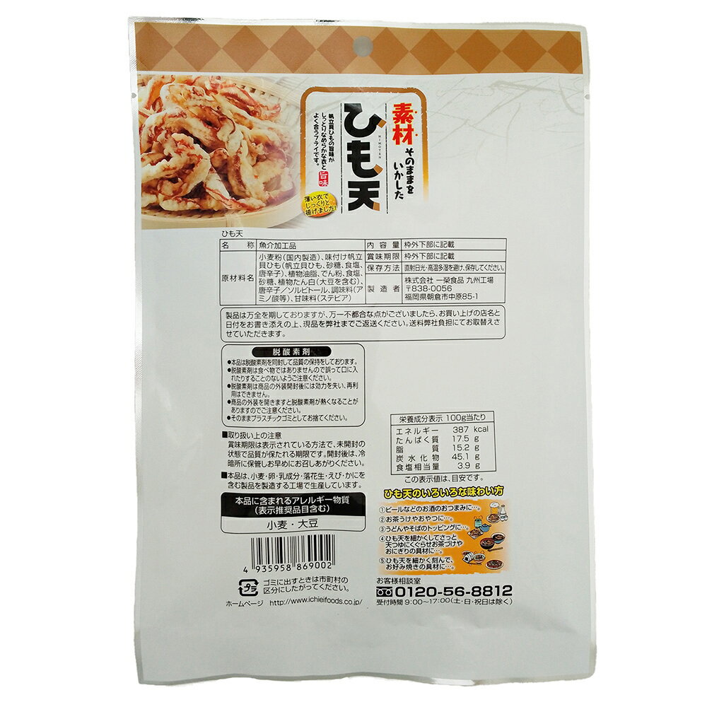 【10%OFF】 一榮食品 ひも天 50g 3