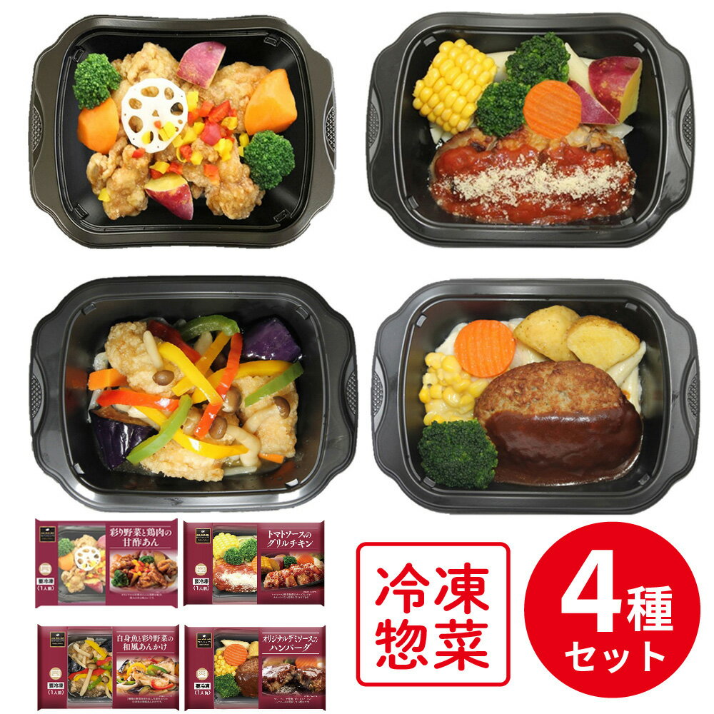 冷凍食品 阪急デリカアイ 人気バラエティ セット 4品 冷凍弁当 ごはん 電子レンジ 冷凍惣菜 惣菜 総菜 おかず お弁当 おつまみ 軽食 冷凍 冷食 時短 手軽 簡単 電子レンジ 美味しい