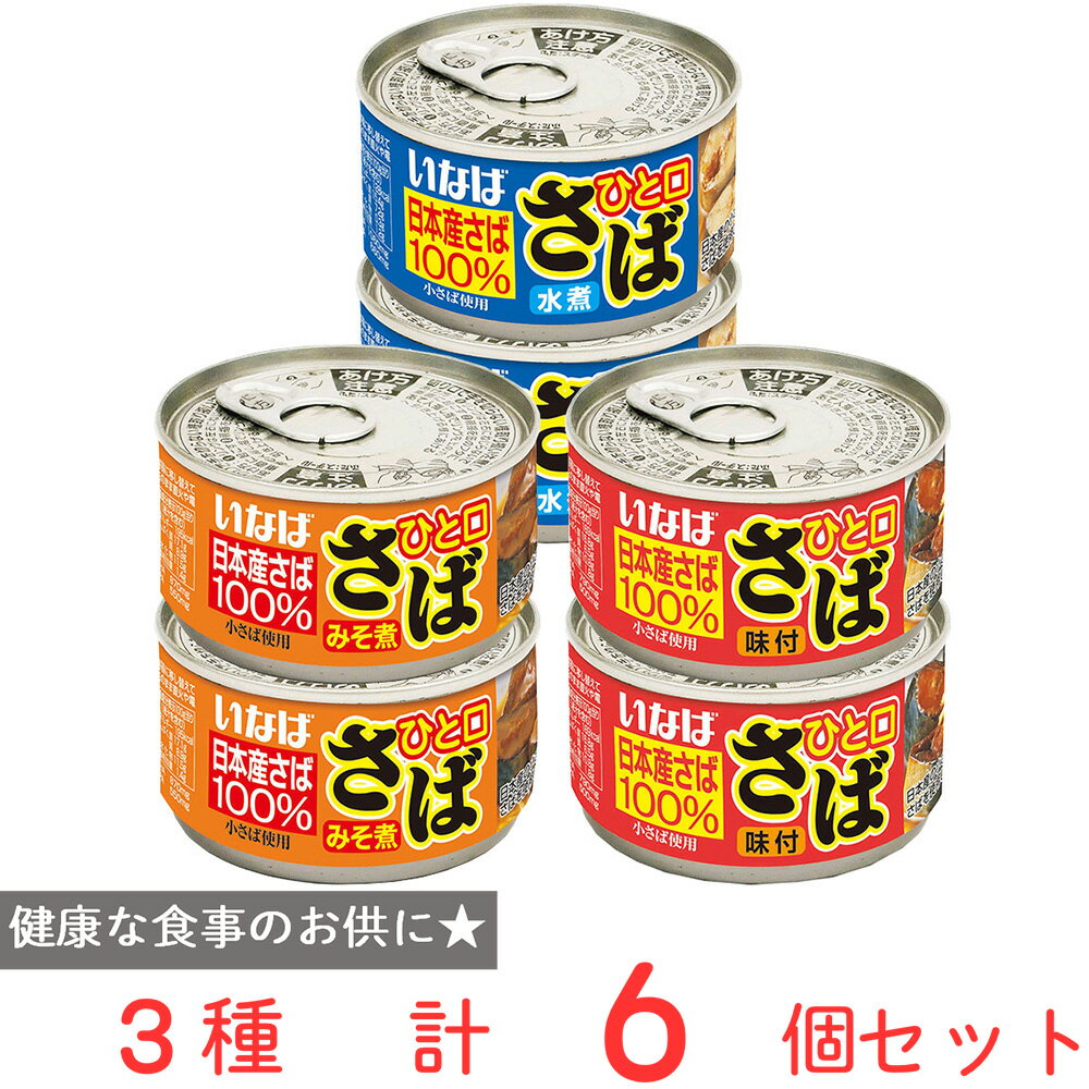 いなば食品 ひと口さば 缶詰シリーズ 3種各2個