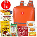 【防災リュック付(オレンジ)】 防災食品アソート Lセット(2人前1日分)
