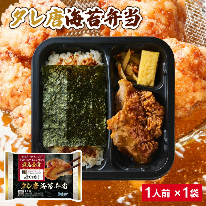 [冷凍] Delcy 揚匠しげ盛監修 タレ唐海苔弁当 280g