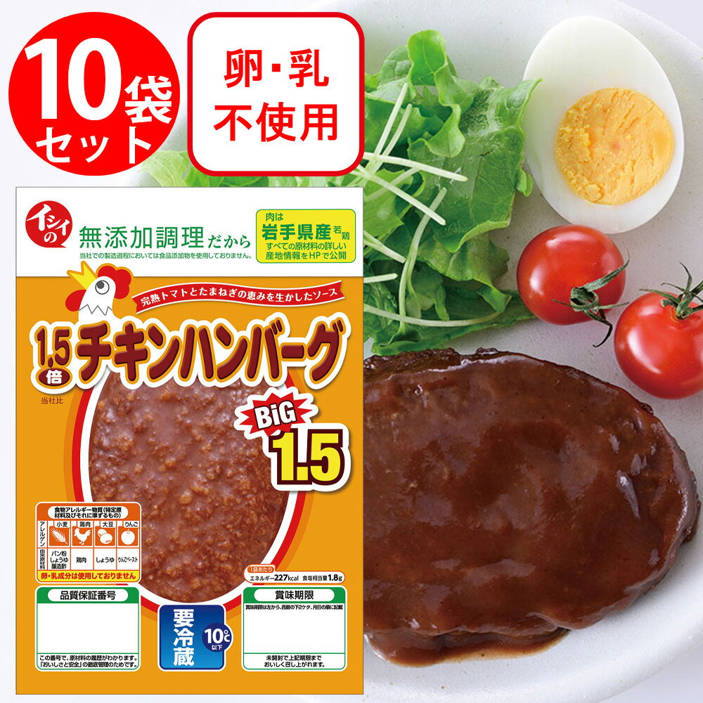 [冷蔵]石井食品 イシイの1.5倍チキンハンバーグ 135g×10個